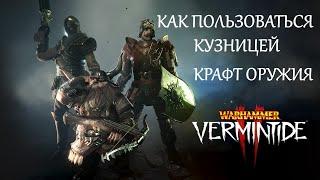 Warhammer: Vermintide 2 ►Быстрый гайд как пользоваться кузницей и как скрафтить оружия