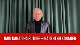 Наш канал на Rutube – Валентин Ковалев