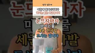 눈뜨자마자 마시는 물, 사실은 세균덩어리를 마시는 겁니다. #건강정보 #건강