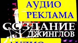 Создание изготовление Аудио рекламы, Аудио роликов, Джинглов