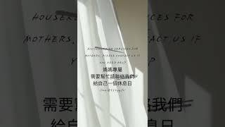 家務服務，媽媽專屬