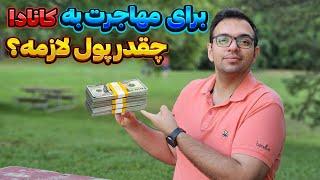 برای مهاجرت به کانادا چقدر پول لازمه؟ | ریزهزینه‌های مهاجرت به کانادا #کانادا #اپلای_تحصیلی