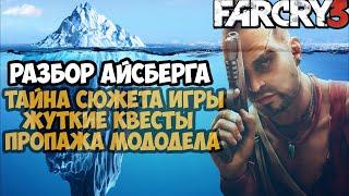 ВСЕ ТАЙНЫ И СЕКРЕТЫ FAR CRY 3 (2012-2023) [Разбор Айсберга]