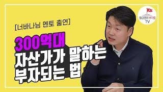 너나위님이 눈물 흘린 이유? 무일푼에서 300억까지 달성하기까지의 과정(이윤환)