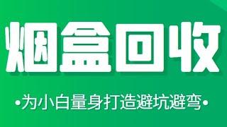 冷门烟盒回收项目操作思路，有人已经做到月入过万，玩法分享给你！烟盒回收项目实操课，为小白量身打造，避坑避弯