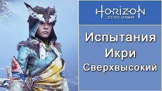 Horizon Zero Dawn / Испытания Икри на Сверхвысоком