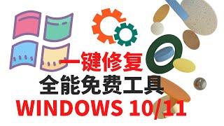 一键修复Windows 10/11疑难问题 - 傻瓜操作 | 免费软件 | 无需安装