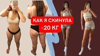 - 20 КГ | ПОХУДЕНИЕ | КАК БЫСТРО ПОХУДЕТЬ | МОЯ ИСТОРИЯ | СОВЕТЫ ПО ПОХУДЕНИЮ