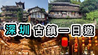 【深圳】甘坑古鎮一天遊真的很美！一片看完Ｎ個打卡點國家3A級旅遊景區客家村落吃足午餐晚餐甜品二十四史書院｜深圳好去處2023｜深圳一日遊｜深圳景點｜深圳旅遊攻略｜深圳龍崗｜美食