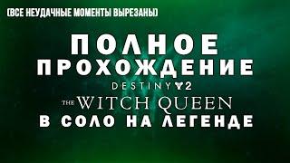 Полное прохождение | Сюжет Destiny 2 Королева-Ведьма (The Witch Queen) | В соло на Легенде