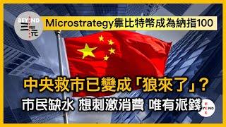 中央救市已變成「狼來了」? 市民缺水，想刺激消費，唯有派錢！Microstrategy 靠比特幣成為納指100成份股 《三元視野 2024.12.13》