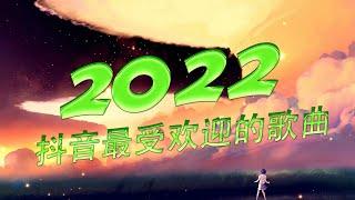 2022年抖音最火流行歌曲推荐 【2022抖音熱門歌】 抖音熱搜抖音40首必聽新歌2022一月份抖音最火的十首歌曲一首都超洗脑，你最喜欢哪一首？