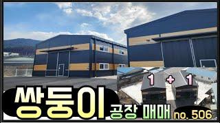 [매물번호506] 수도권 인근 포천 공장 매매 / 저렴한 공장 / 010-2086-8253 / 쌍둥이 공장대지500평 / 매매가 14억