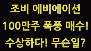 조비 에비에이션 100만주 폭풍 매수! 수상하다! 무슨일? JOBY 주식 주가 전망 UAM 항공 관련주 테슬라 아이온큐 팔란티어 루시드 아처 플러그파워 TQQQ SOXL