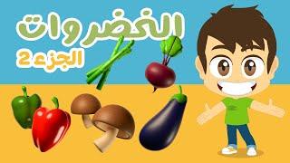 Vegetables names in Arabic for Kids (Part 2) | Learn Arabic with Zakaria and Zeeko