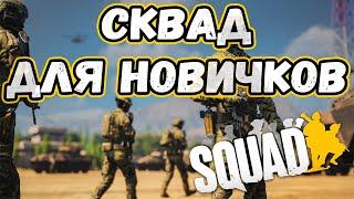 SQUAD: ПОЛНЫЙ ГАЙД ДЛЯ НОВИЧКОВ | ОСНОВЫ