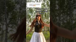 Подпишись и будешь олдом с 1,4k подписчиков!! #dance #тренды #music #лайк #тикток #дуэт #популярное