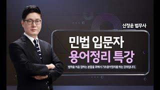 [공인노무사] 신정운 노무1차 민법 입문자 용어정리 특강