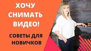 ХОЧУ СНИМАТЬ ВИДЕО!!! /Советы для Новичков/ Татьяна Бруй