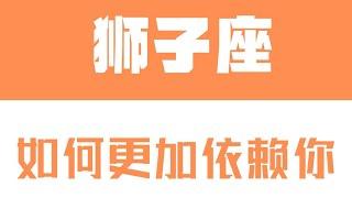 「陶白白」如何讓獅子座更加依賴你：走心的套路真的很打動獅子座