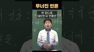 언론이 국민을 분열시키고 있다 #shorts