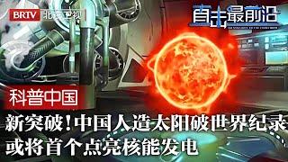 2025最新｜中国人造太阳再突破！《哪吒2》三味真火真的实现，7倍于太阳温度下运行1066秒，中国或将首个点亮核能发电！【科普中国直击最前沿】