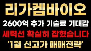 [리가켐바이오 분석] 1월 신고가 기대감 높습니다! 세력선 확실히 잡혔습니다!이 가격은 꼭 챙겨 보세요! #리가켐바이오#리가켐바이오주가전망#리가켐바이오주가