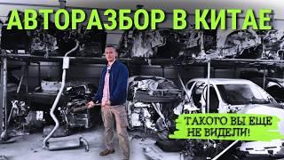 КИТАЙ РАЗОБРАЛИ НА ЗАПЧАСТИ | Секреты РАЗБОРА, МАГИЯ АВТОЗАПЧАСТЕЙ и ВОССТАНОВЛЕНИЕ из пепла #2025