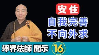 淨界法師：自我完善，不向外求；內心準備好了，外面自然準備好。