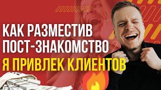 КАК СОСТАВИТЬ ПОСТ-ЗНАКОМСТВО В СОЦИАЛЬНЫХ СЕТЯХ? ФИШКИ  И СХЕМЫ!