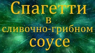 Зелёные и красные спагетти в сливочно-грибном соусе.