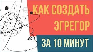 Как создать эгрегор за 10 минут! | Евгений Грин