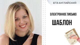 ЕГЭ Английский. Электронное письмо другу. Пример написания + Шаблон.