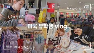 미국 유학 브이로그  | 미국 도착 1주 차 | 파티 드레스 고르기 | 유학생 일상 | 치어리더 공연 | 미국 고등학교