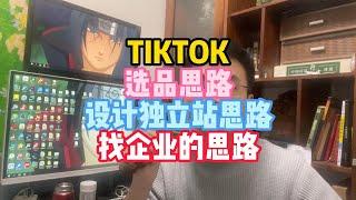 TIKTOK选品思路设计独立站思路找企业的思路