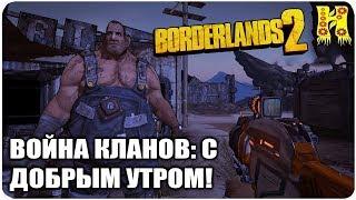 Borderlands 2: Прохождение №45 (Война кланов: С добрым утром!)