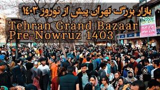 Tehran Grand Bazaar - Pre-Nowruz 1403 - 4k- بازار بزرگ تهران ۲۸ اسفند ۱۴۰۲