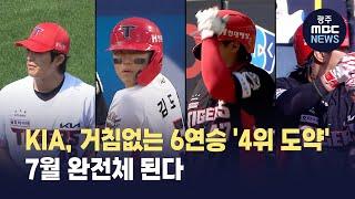 KIA, 거침없는 6연승 '4위 도약' .. 7월 완전체 된다 (뉴스투데이 2025.06.24 광주MBC)
