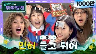 1화 풀버전 | 벌써부터 기빨린다구요? 삐빅- 정상입니다ㅣ지락이의 뛰뛰빵빵