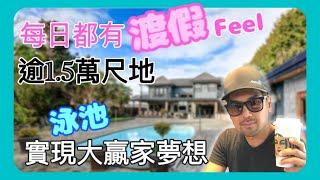 [看房 加拿大］豪宅 廣東話｜實現大贏家夢想 廣東話｜逾1萬多尺地｜渡假村feel | 列治文泳池豪宅 廣東話 | 港人移加！