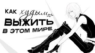 как худым выжить в этом мире (эстетика худобы)