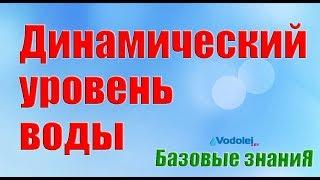 Динамический уровень воды в скважине. Базовые знания