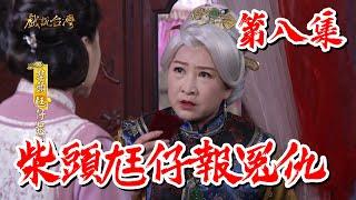 【戲說台灣】柴頭尪仔報冤仇 08