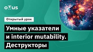 Умные указатели и interior mutability. Деструкторы // Демо-занятие курса «Rust Developer. Basic»