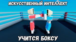 Нейросеть учится боксу