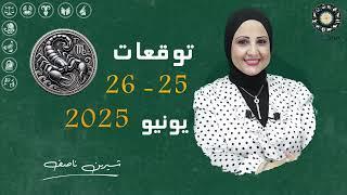 شيرين ناصف | توقعات يوم 25 و 26  يونيو ( حزيران ) عام 2025  لجميع الابراج | اعرف حظك اليوم