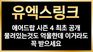 [유엑스링크 코인 전망 ]  긴급 에어드랍 시즌4 최초공개 물려있는것도 억울한데 이거라도 꼭 받아가세요!!!