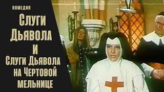 Слуги Дьявола + Слуги Дьявола на Чёртовой Мельнице (1970-1972) Историко-приключенческая комедия