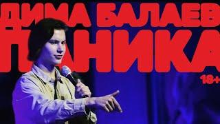 Дима Балаев "ПАНИКА" | StandUp 2024