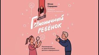 Гормоничный ребенок | Юлия Сидорова (аудиокнига)